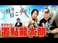 【置鮎龍太郎 コラボ】ゲーム仲間声優まさかの登場!一狩り行こうぜ!【小野坂昌也☆ニューヤングTV】