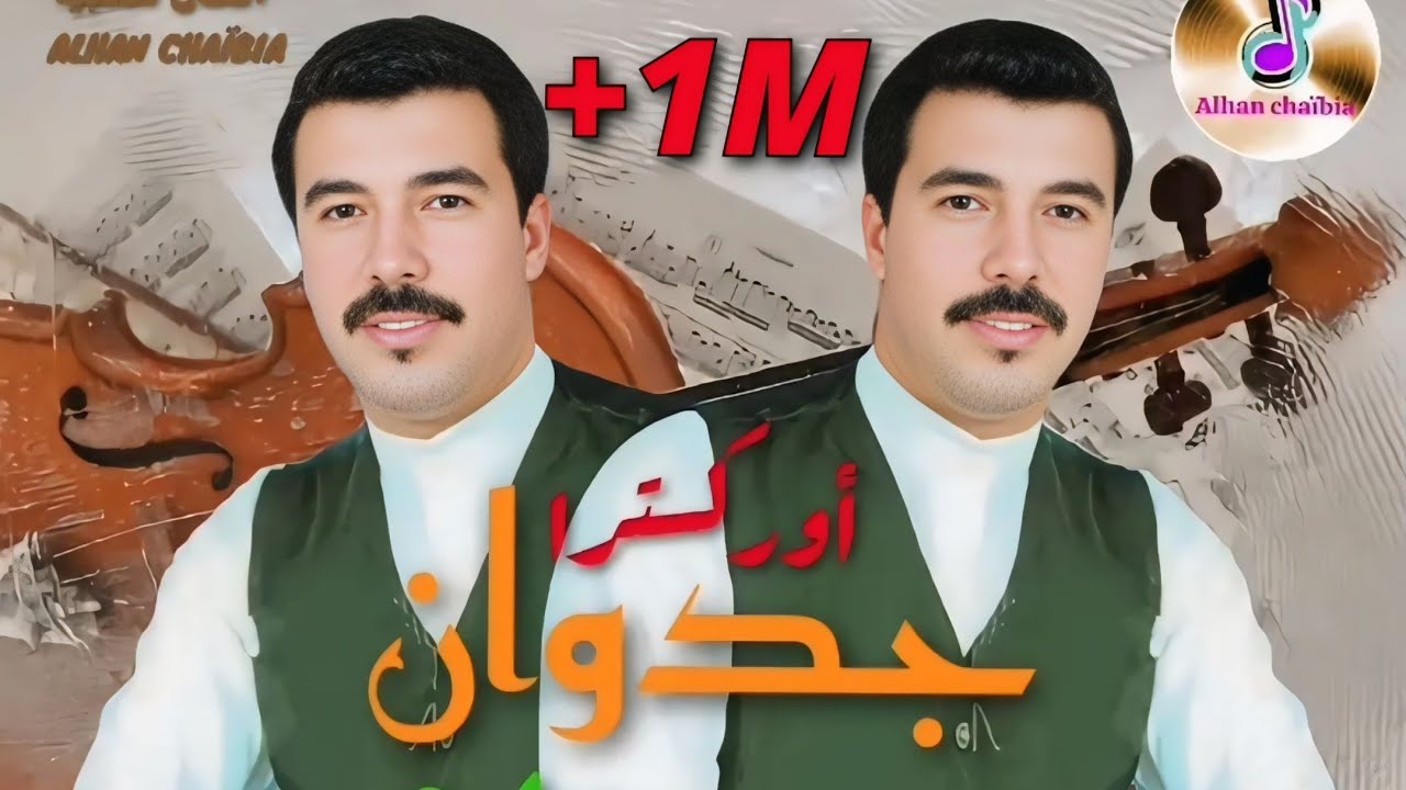 ORCHESTRE JEDWANE - SHAHDO 3LIH جدوان - شهدو عليه_