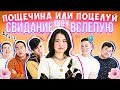 Поцелуй или Пощечина/ Свидание вслепую / 14 февраля/ Быстрые свидания