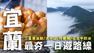 〔2023最新〕宜蘭最夯一日遊路線！三星蔥油餅/太平山/炸村捲/花生牛奶冰/越野車飆沙｜#宜蘭 #懶人包