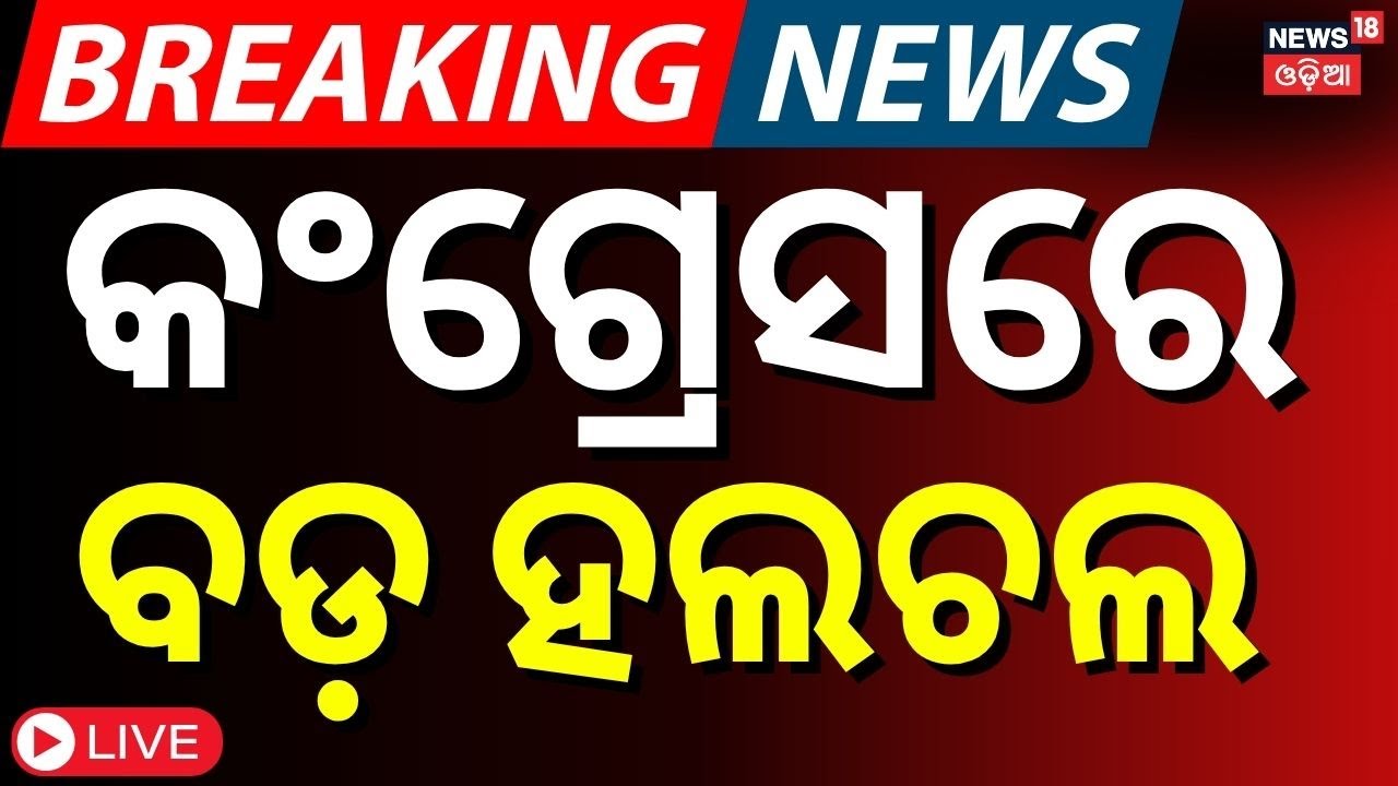 Live ; ରାହୁଲ ଆସିବା ପୂର୍ବରୁ କଂଗ୍ରେସରେ ବଡ଼ ହଲଚଲ  Odisha Visit|Odisha Pradesh Congress