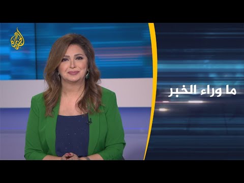 ما وراء الخبر - هل واشنطن جادة في عزمها على إغلاق سفارتها بالعراق؟ 🇮🇶 🇺🇸