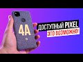 Бюджетный PIXEL, лучше чем Xiaomi и OnePlus? Обзор Pixel 4a