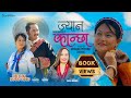 Jyan Kanchha L Nepali Official Video L Sanu Waiba Roshan Phyuba Ranjita Tamang Jyan Kanchha L Nepali Official Video L Sanu Waiba Roshan Phyuba Ranjita Tamang