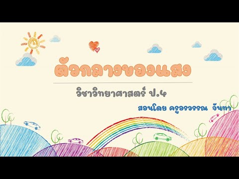 วิชาวิทยาศาสตร์ ป.4 Ep.20 ตัวกลางของแสง
