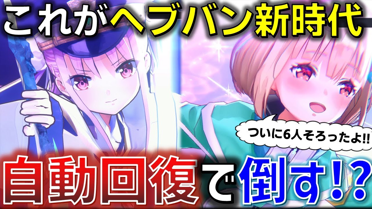ヘブバン】無限回復！これが新時代の遊び方だ！慈愛・博愛の回復6人衆
