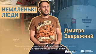 Немаленькі люди. Дмитро Завражний