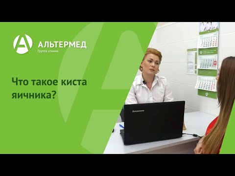 Что такое киста яичника?