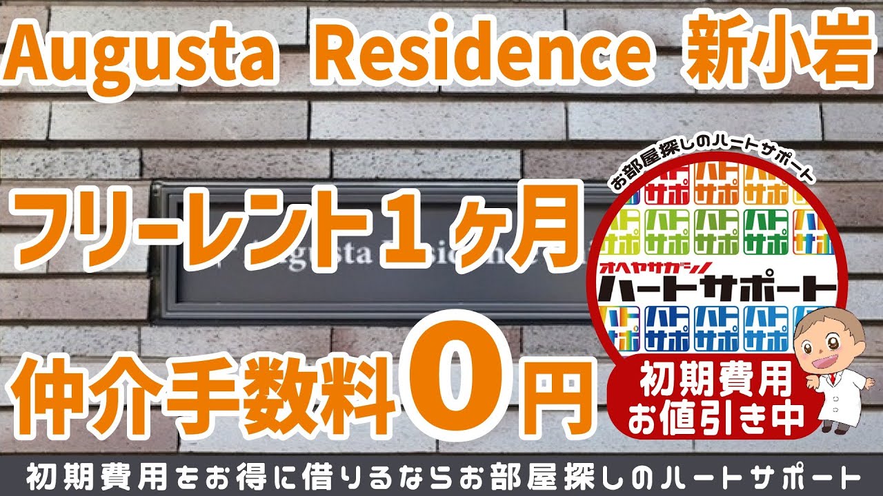 Augusta Residence 新小岩（オーガスタレジデンス新小岩）