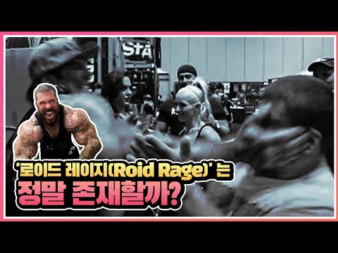 연구로 알아보는 스테로이드 이야기 - 로이드레이지