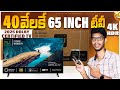 40,000 కె 65-inch 4K Smart Tv || Best Smart Tv in 2025 | Webos Smart Tv | NU Smart TV Review Telugu