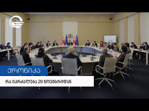 რა იკრძალება 28 ნომებრიდან