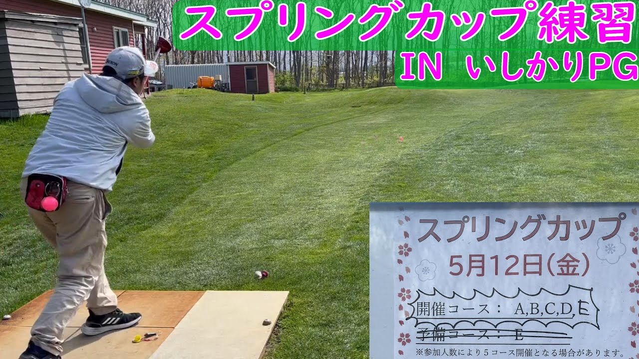スプリングカップ練習 いしかりパークゴルフ場