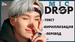 BTS – MIC DROP (feat. Steve Aoki) (Текст + Кириллизация + Перевод) | lira