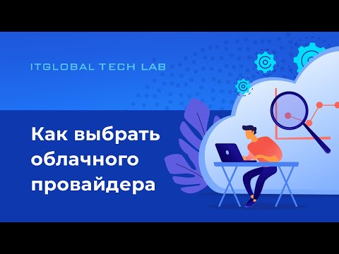 Как выбрать облачного провайдера