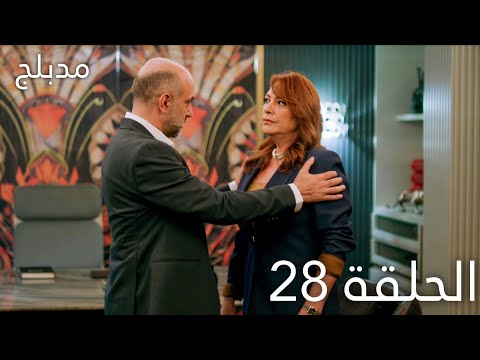 مسلسل عيناك كالبحر الاسود الحلقة 28 مدبلجة