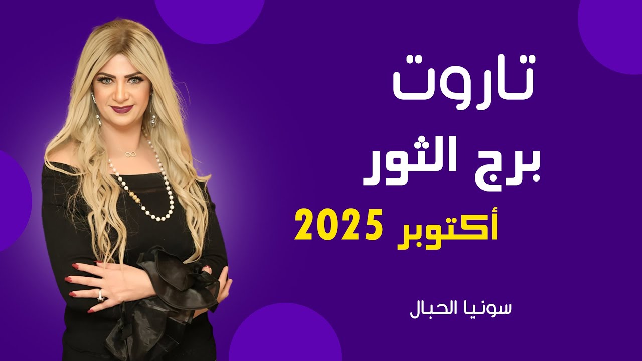 سونيا الحبال | تاروت برج الثور لشهر أكتوبر ( تشرين اول ) 2025 | قراءة عامة