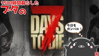 ゾンビ世界で1500時間暮らしたブタが一度倒れたらまた最初から遊ぶ『7days to die』3回目