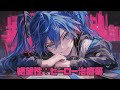 〖初音ミク〗絶望性:ヒーロー治療薬〖VOCALOID Cover〗