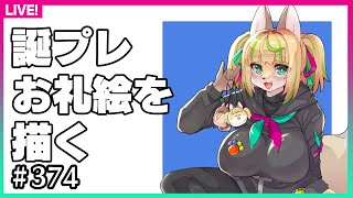 【#374】今日はちょっと短め　誕プレお礼絵を描くよ