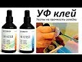 УФ клей - дома склеил сломанное стекло по шву разлома и поднял 16кг