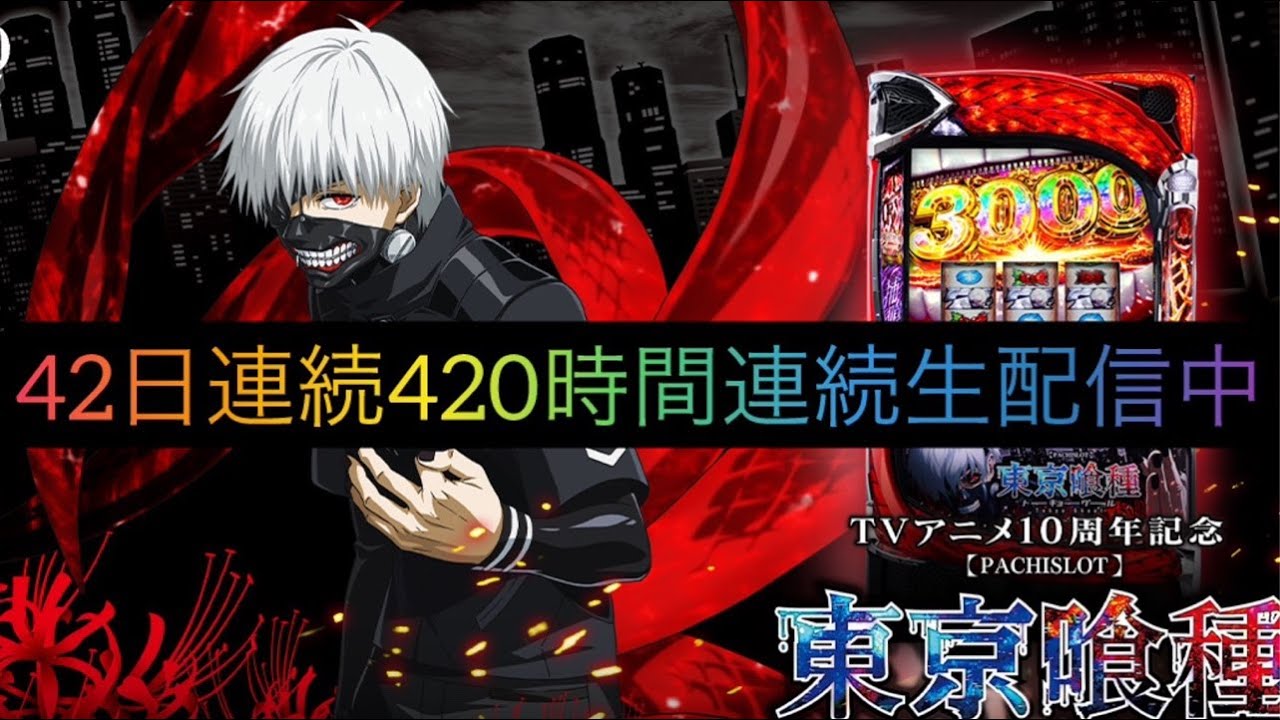 【東京喰種】わんちゃん配信🌈転生2クソ台？【元専業42日連続配信🔥】