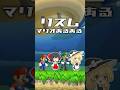 リズムマリオあるある ～マルチプレイ編～ #リズム田舎あるあるパロディ