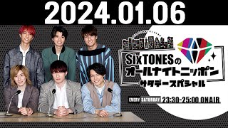 SixTONESのオールナイトニッポンサタデースペシャル 2024.01.06