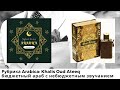 Рубрика Arabica: Khalis Oud Ateeq - бюджетный араб с небюджетным звучанием