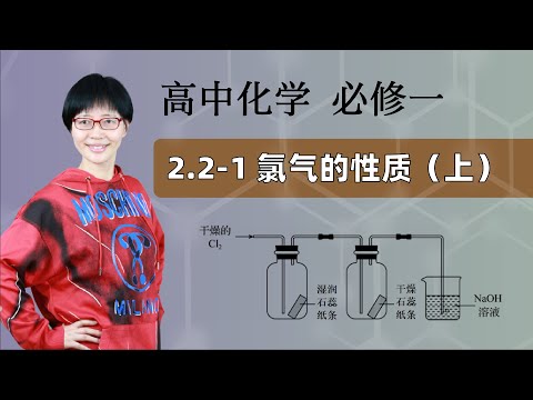 2.2-1 氯气的性质（上）｜ 高中化学 必修一 第一章