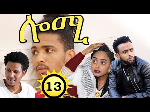 Lomi ሎሚ part 13 New Eritrean film 2020 by Samuel Hagos(ወዲ ሓጎስ)