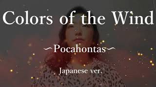 Pocahontas / Colors of the Wind / カラー・オブ・ザ・ウィンド ディズニー映画「ポカホンタス」より
