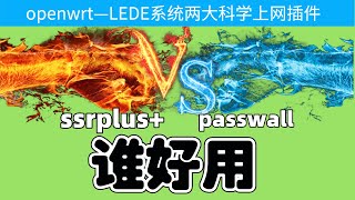 openwrt两大科学上网工具测评|ssrplus和passwall哪个更快？哪个更好？