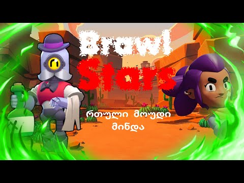 რთული მოუდი ჩამირთეთ რა