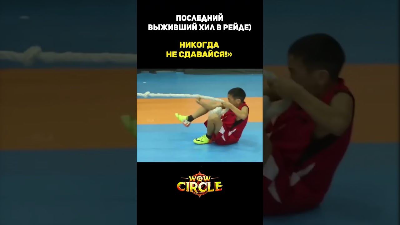 Последнийвыживший хил в рейде)