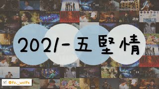 2021五堅情歌曲串燒//MV版