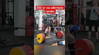 видео: 350 кг на жёстком грифе. Личный рекорд 💪 #пауэрлифтинг #становаятяга картинка: 350 кг на жёстком грифе. Личный рекорд 💪 #пауэрлифтинг #становаятяга