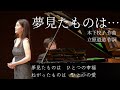 「夢見たものは…」木下牧子作曲/立原道造作詞　