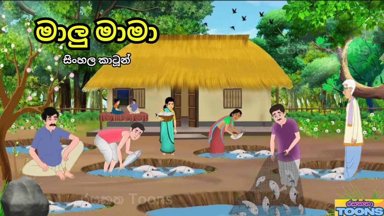 මාලු මාමාගේ ව්‍යාපාරයේ කතාව | Sinhala Cartoon Story | රසකතා Toons