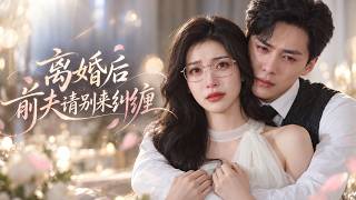 💕王格格×王皓禎💕結婚五年他從不碰她，白月光一回國他就甩她一紙離婚協議！愛意耗盡她平靜簽下離婚協議，他卻滿世界找她：「回來！不要離開我！」# 虐戀 #追妻火葬場 screenshot 3
