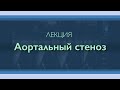 Аортальный стеноз