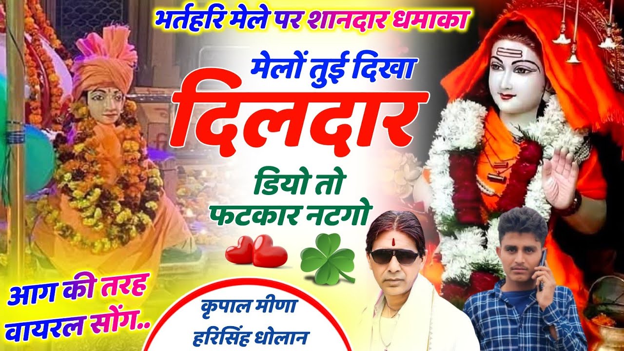 341 || भर्तहरि मेले पर मीणा गीत 2025 || मेलों तुई दिखा दिलदार || कृपाल मीणा & हरिसिंह धोलान ||