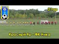 Красный Яр - ФК Ника 3 тур 29.08.2020