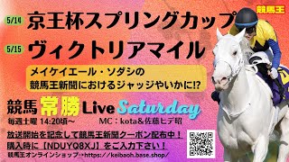 【競馬王】競馬常勝Live Saturday【競馬王新聞】