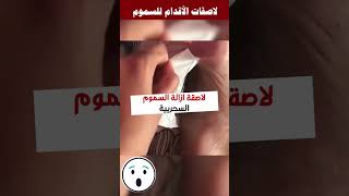 استعد شبابك مع اللاصقات