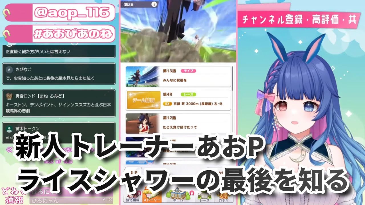 【ウマ娘】メインシナリオ２章後、新人トレーナーあおP、ライスシャワーの最期を知る【切り抜き】