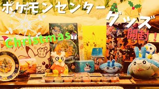 【開封】クリスマスも近いのでポケモンセンターで買ったサプライ紹介します！