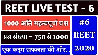 REET Patwar Gk & GS के 1000 अति महत्वपूर्ण प्रश्न | Part-6 ?