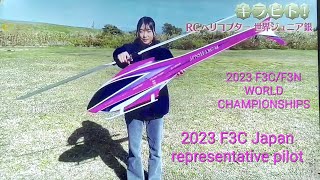 　2023 F3C　　　　　　　　　　 WORLD CHAMPIONSHIPS　　　　　　　　Japan representative pilot