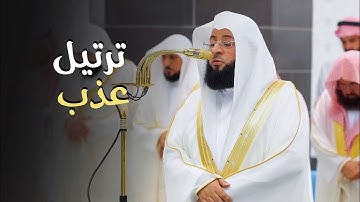 قبس لتلاوة طيِّبة بترتيل عذب لخواتيم سورة يونس للشيخ بدر التركي | تراويح ليلة 15-9-1446هـ
